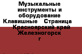 Музыкальные инструменты и оборудование Клавишные - Страница 2 . Красноярский край,Железногорск г.